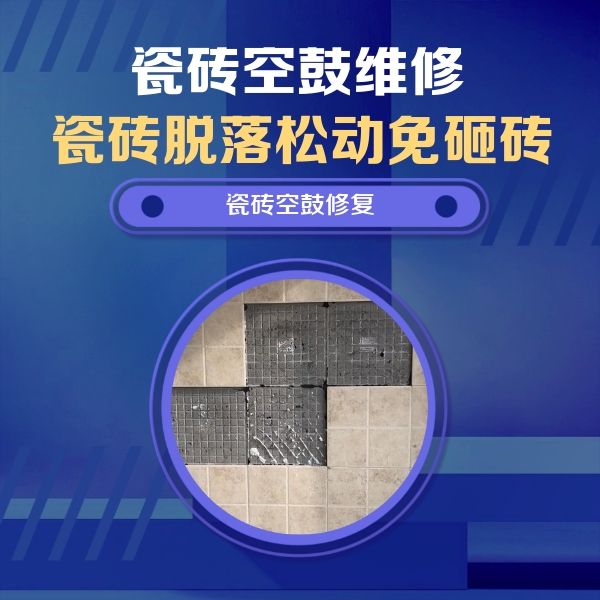 麻城瓷砖空鼓维修公司分享卫生间墙面瓷砖空鼓面积较大时，如何进行注浆修补？
