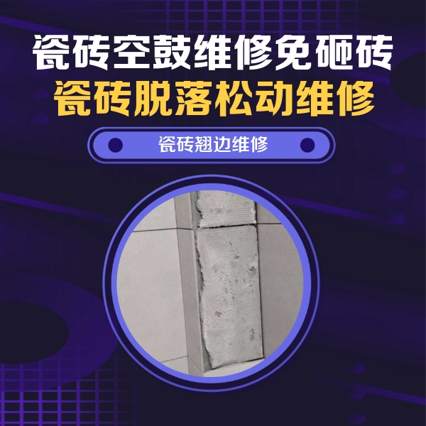 麻城瓷砖空鼓维修公司分享主卧的瓷砖空鼓维修方法