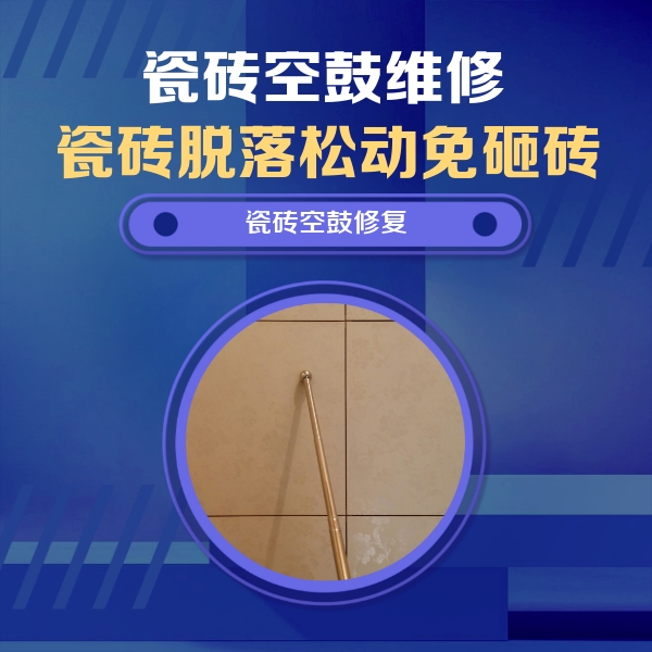 麻城瓷砖空鼓维修公司分享如何判断瓷砖空鼓的面积？