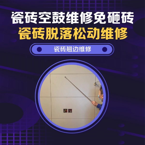 麻城瓷砖空鼓维修公司分享瓷砖空鼓面积较大时，除了注浆修补还有哪些维修方法？