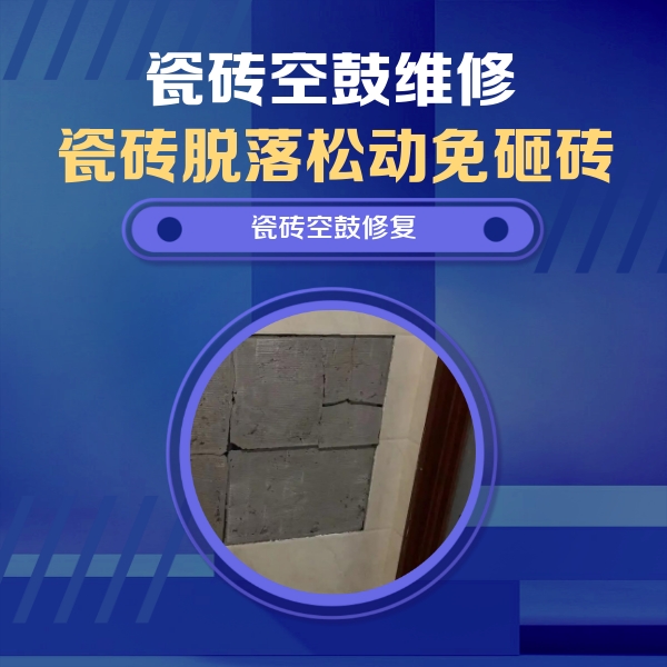 麻城瓷砖空鼓维修公司分享砖缝注浆修补空鼓的注意事项有哪些？