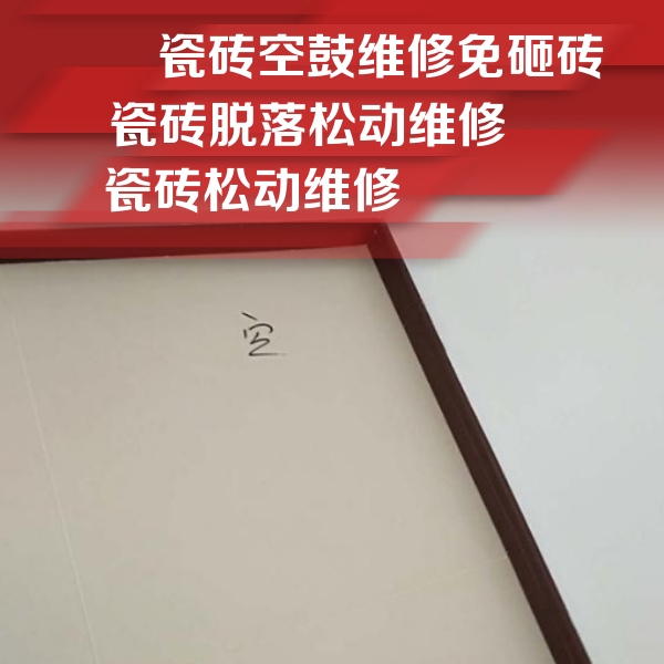 麻城瓷砖空鼓维修公司分享卫生间墙面瓷砖空鼓