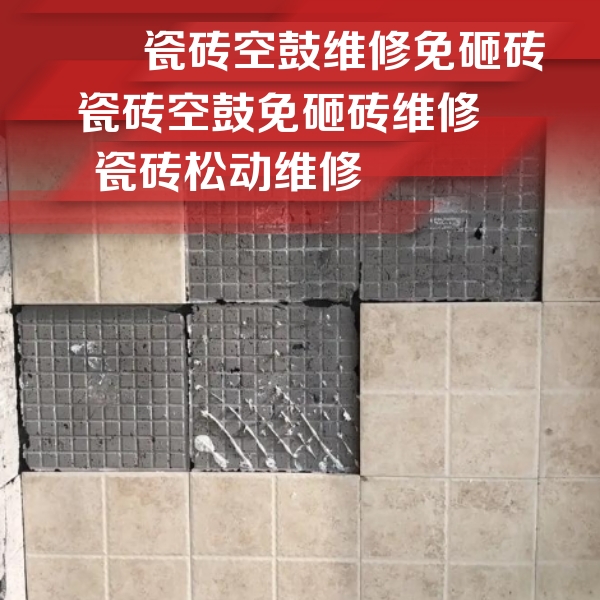 麻城瓷砖空鼓维修公司分享地砖空鼓维修的知识