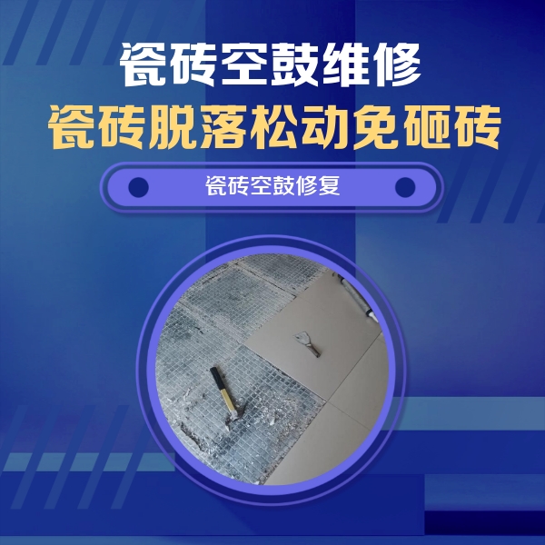 麻城瓷砖空鼓维修公司分享瓷砖松动维修的方法