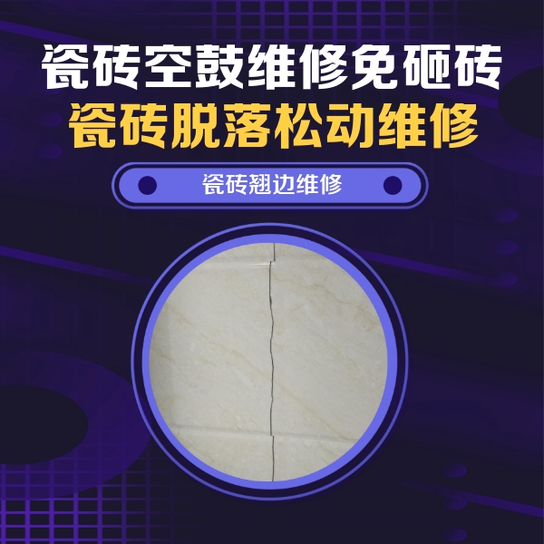 麻城瓷砖空鼓维修公司分享砖缝注浆修补空鼓的具体操作步骤是什么