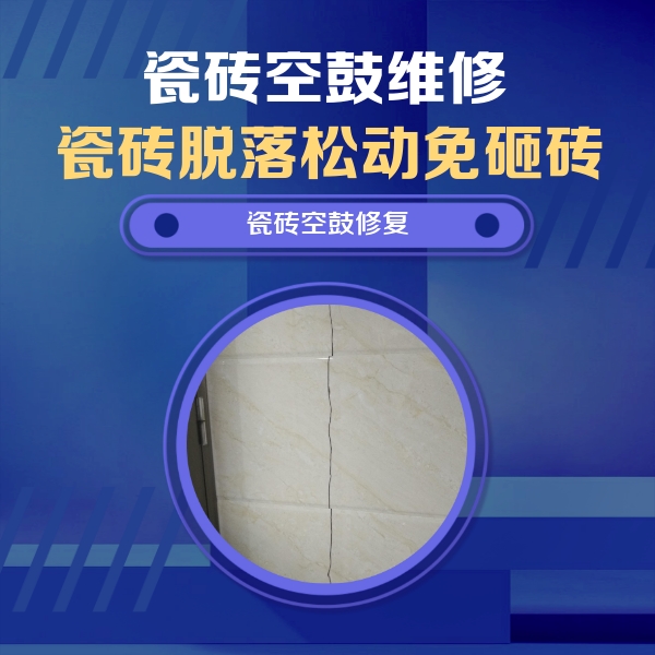 麻城瓷砖空鼓维修公司分享瓷砖空鼓面积较大时，除了注浆修补还有哪些维修方法？
